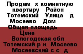 Продам 2х комнатную квартиру › Район ­ Тотемский › Улица ­ д.Мосеево › Дом ­ 22 › Общая площадь ­ 47 › Цена ­ 450 000 - Вологодская обл., Тотемский р-н, Мосеево (Мосеевский с/с) д. Недвижимость » Квартиры продажа   